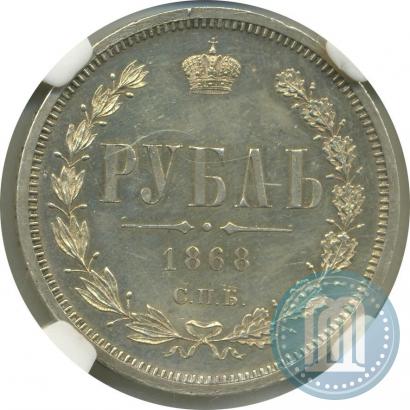 Фото 1 рубль 1868 года СПБ-НІ 