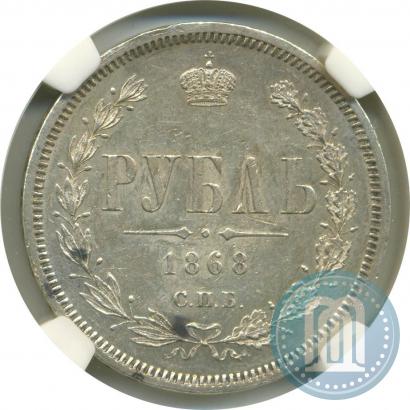 Picture 1 rouble 1868 year СПБ-НІ 