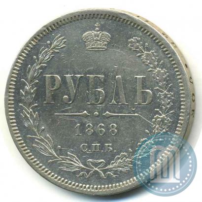Фото 1 рубль 1868 года СПБ-НІ 