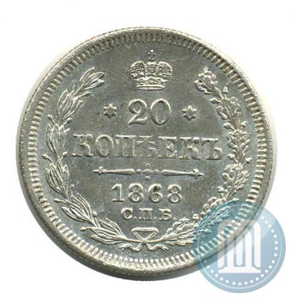 Фото 20 копеек 1868 года СПБ-НІ 