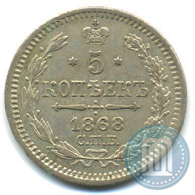 Фото 5 копеек 1868 года СПБ-HI 