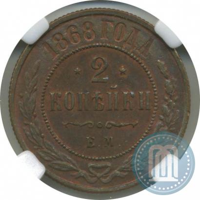 Фото 2 копейки 1868 года ЕМ 