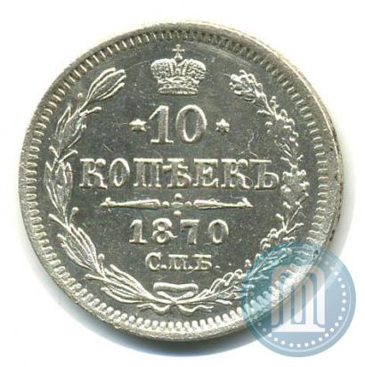 Picture 10 kopecks 1870 year СПБ-HI 
