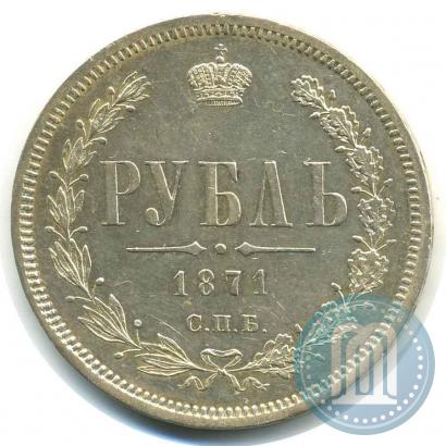 Фото 1 рубль 1871 года СПБ-НІ 