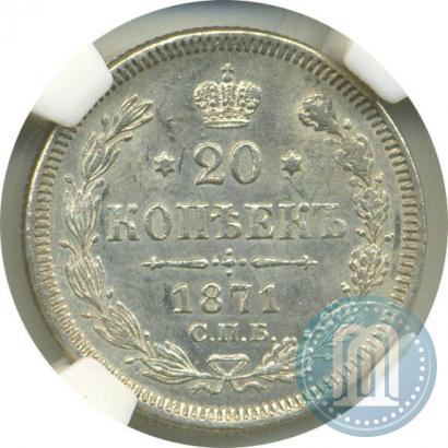 Фото 20 копеек 1871 года СПБ-HI 