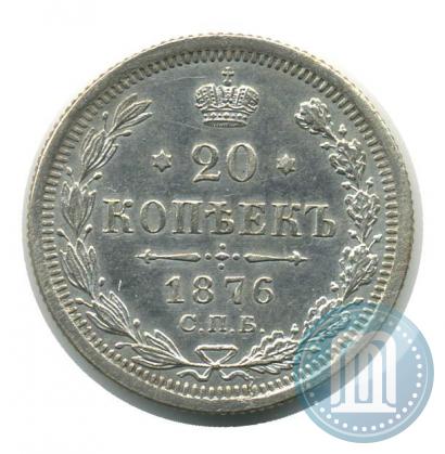 Фото 20 копеек 1876 года СПБ-HI 