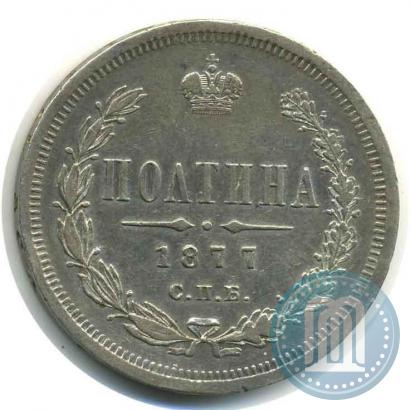 Фото Полтина 1877 года СПБ-HI 