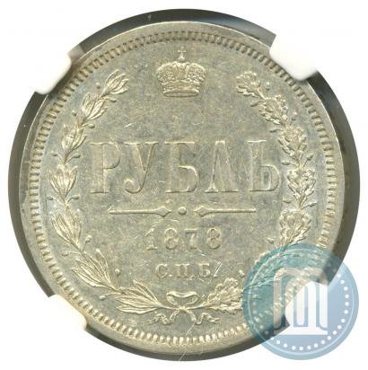 Фото 1 рубль 1878 года СПБ-НФ 