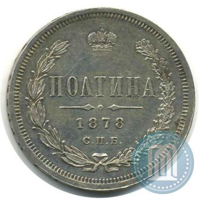 Фото Полтина 1878 года СПБ-НФ 