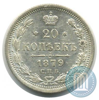 Фото 20 копеек 1879 года СПБ-НФ 