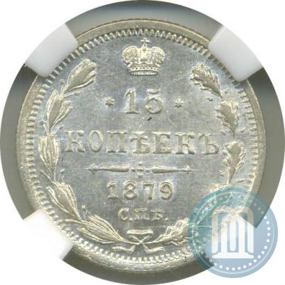 Фото 15 копеек 1879 года СПБ-НФ 