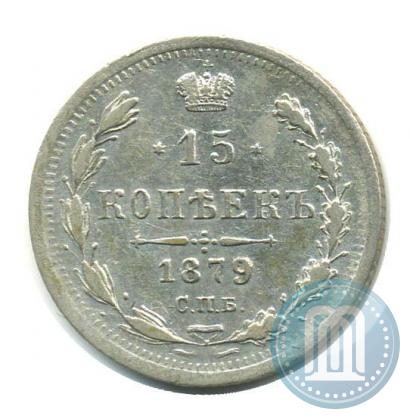 Фото 15 копеек 1879 года СПБ-НФ 