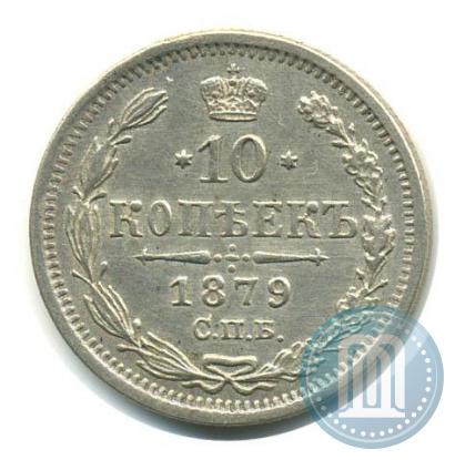 Фото 10 копеек 1879 года СПБ-НФ 
