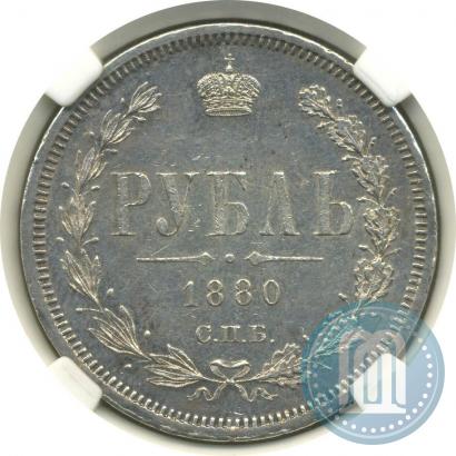 Фото 1 рубль 1880 года СПБ-НФ 