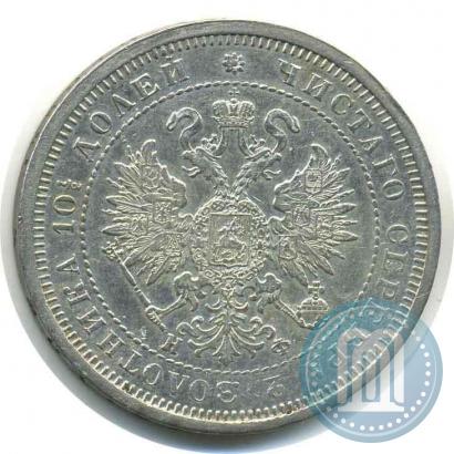 Фото Полтина 1880 года СПБ-НФ 