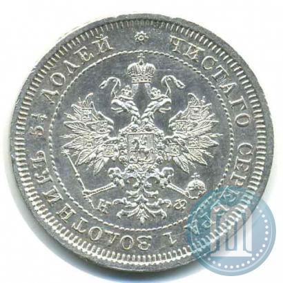 Фото 25 копеек 1880 года СПБ-НФ 
