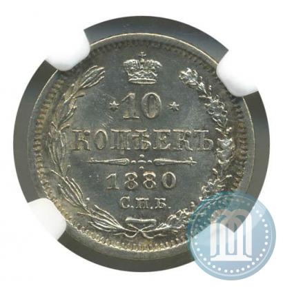 Picture 10 kopecks 1880 year СПБ-НФ 