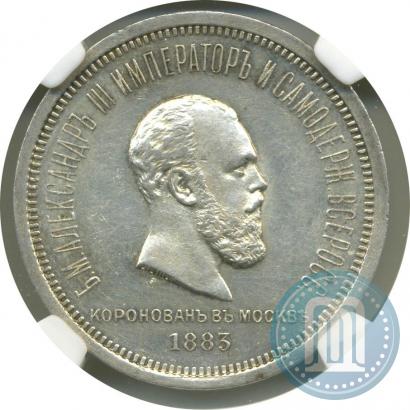 Picture 1 rouble 1883 year ЛШ "On the Coronation of Emperor Alexander III"