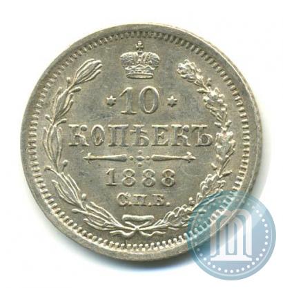 Фото 10 копеек 1888 года СПБ-АГ 