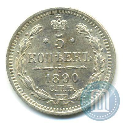 Фото 5 копеек 1890 года СПБ-АГ 