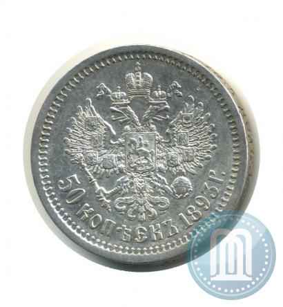 Фото 50 копеек 1893 года (АГ) 