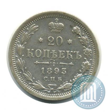 Фото 20 копеек 1893 года СПБ-АГ 