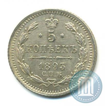 Фото 5 копеек 1893 года СПБ-АГ 