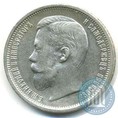 Фото 50 копеек 1899 года (АГ) 