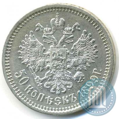 Фото 50 копеек 1899 года (АГ) 
