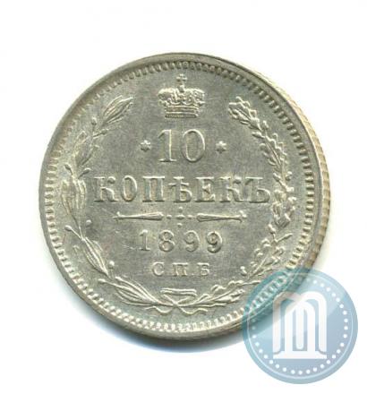 Фото 10 копеек 1899 года СПБ-АГ 