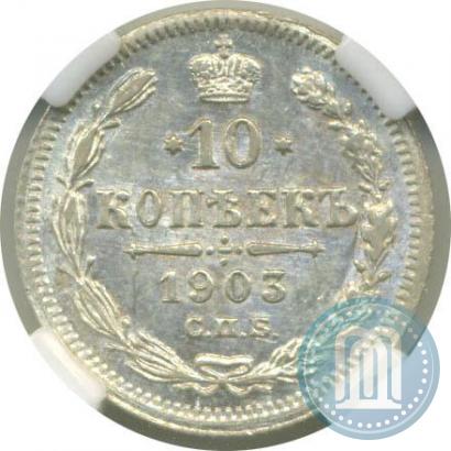 Picture 10 kopecks 1903 year СПБ-АР 