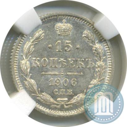 Picture 15 kopecks 1906 year СПБ-ЭБ 