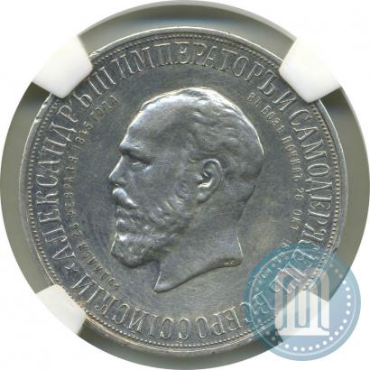 Фото 1 рубль 1912 года (ЭБ)-А.Г. "Монумент Императора Александра III (Трон)"