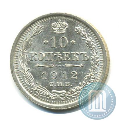 Фото 10 копеек 1912 года СПБ-ЭБ 