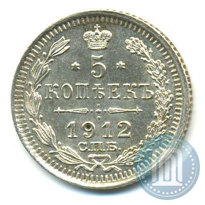 Фото 5 копеек 1912 года СПБ-ЭБ 