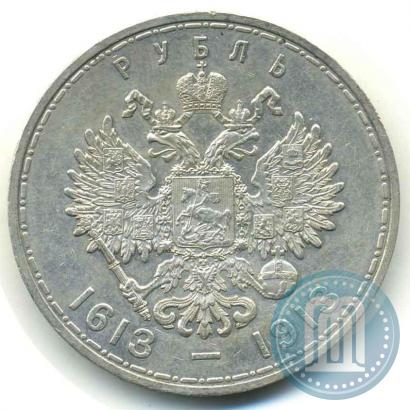 Фото 1 рубль 1913 года (ВС) "В память 300-летия дома Романовых"