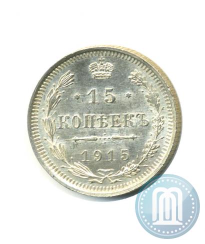 Фото 15 копеек 1915 года ВС 