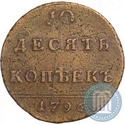 Фото 10 копеек 1796 года  