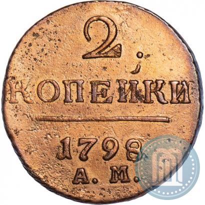 Фото 2 копейки 1798 года АМ 