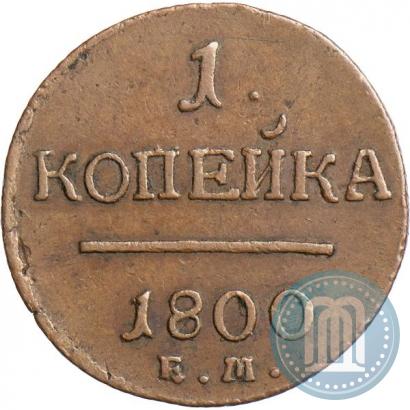 Picture 1 kopeck 1800 year ЕМ 