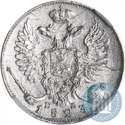 Фото 10 копеек 1823 года СПБ-ПД 