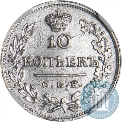 Фото 10 копеек 1823 года СПБ-ПД 