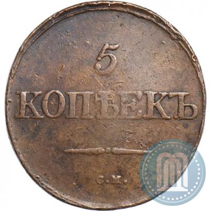 Фото 5 копеек 1831 года СМ 