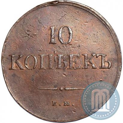 Фото 10 копеек 1836 года ЕМ-ФХ 