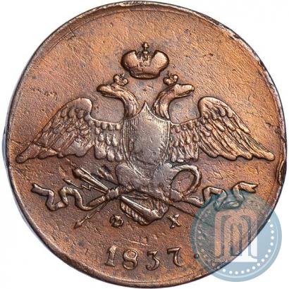 Фото 5 копеек 1837 года ЕМ-ФХ 