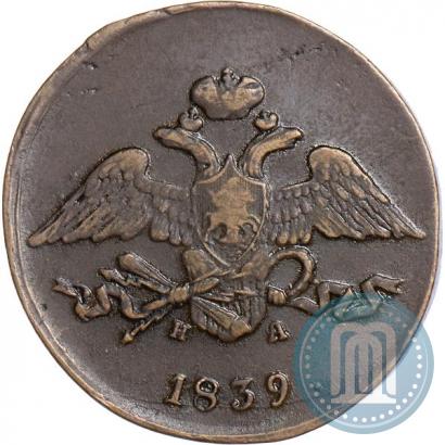 Фото 5 копеек 1839 года ЕМ-НА 