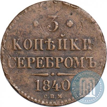 Фото 3 копейки 1840 года СПМ 