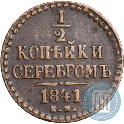 Фото 1/2 копейки 1841 года ЕМ 