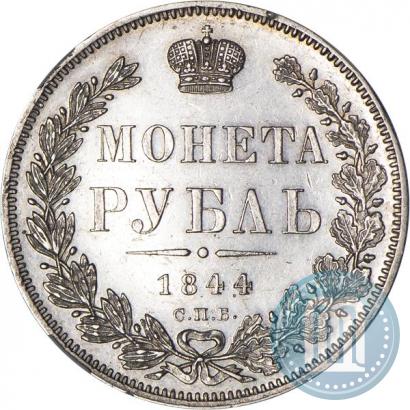 Фото 1 рубль 1844 года СПБ-КБ 