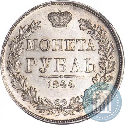 Фото 1 рубль 1844 года MW 